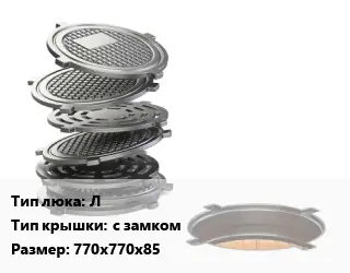 Люк чугунный Л с замком 770х770х85